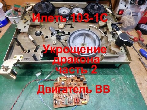 Видео: Илеть 103-1С Укрощение дракона. Часть 2. Двигатель ВВ.