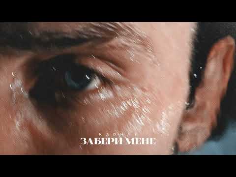 Видео: KADNAY - Забери мене [Official Audio]