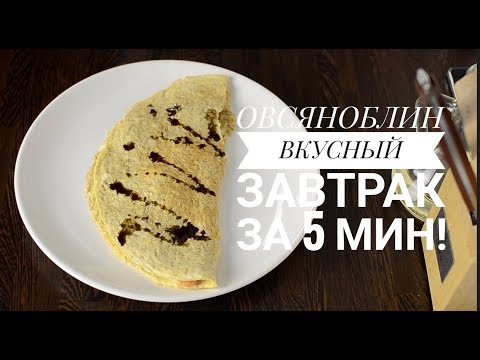 Видео: ОВСЯНОБЛИН! ЗАВТРАК ЗА 5 МИНУТ!
