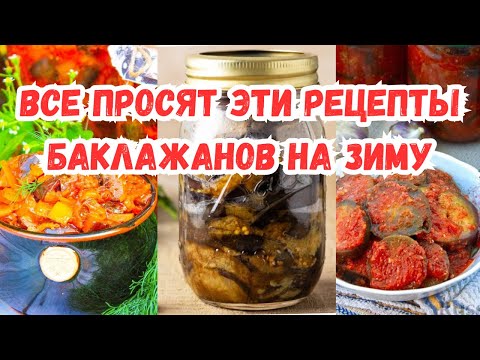 Видео: ТОП-3 РЕЦЕПТА из БАКЛАЖАНОВ на ЗИМУ. МОИ ЛЮБИМЫЕ РЕЦЕПТЫ