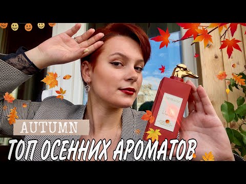 Видео: Мой личный ТОП ОСЕННИХ ПАРФЮМОВ/ уют, сладость и эстетика🍁🧡