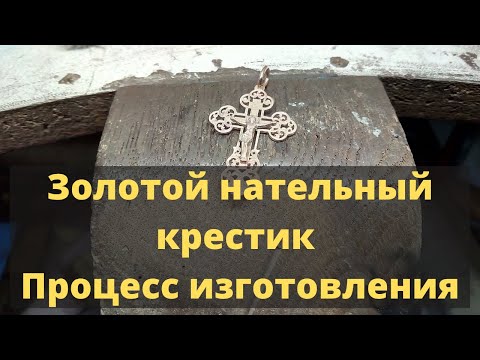 Видео: Золотой нательный крестик. Процесс изготовления