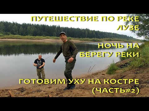 Видео: Рыбалка на Лузе. Уха на костре. Отдых на природе. Russian fishing (часть #2).