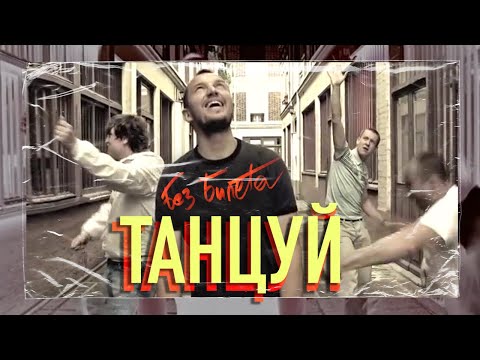 Видео: БЕЗ БИЛЕТА - Танцуй | BEZ BILETA - Dance