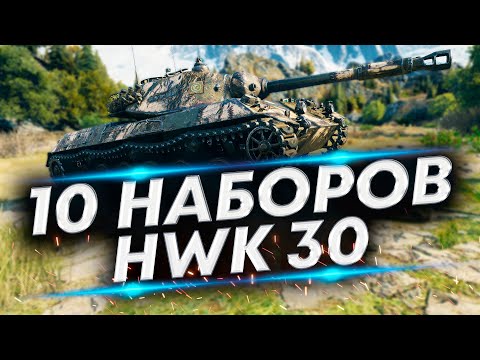 Видео: HWK 30 - Наверное сгорю | Чудо танк