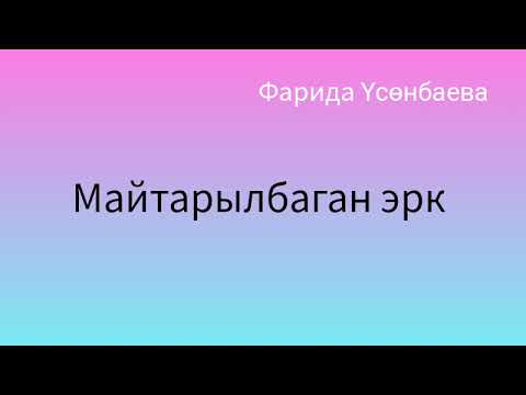 Видео: Фарида Үсөнбаева. Майтарылбаган эрк. аудиокитеп