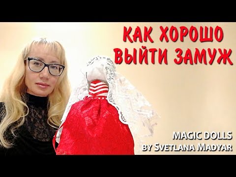 Видео: Как хорошо  выйти замуж / Magic Dolls /  Кукла "На удачное замужество"