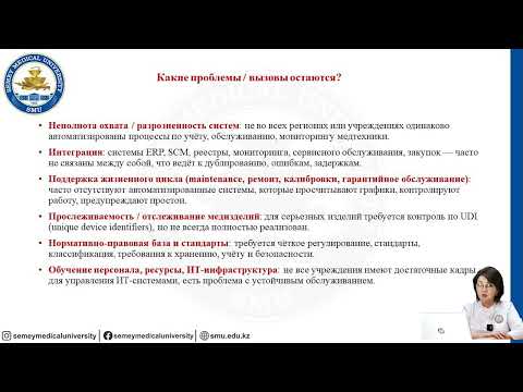 Видео: Управление обеспечением медицинской техникой и изделиями медицинского назначения