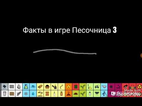 Видео: 5 Фактов в игре "Песочница" часть 3