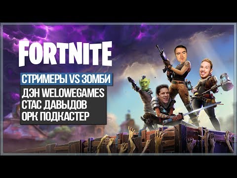 Видео: Fortnite - Cтримеры vs Зомби: Ден WLG, Стас Давыдов, Орк Подкастер