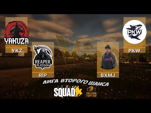 Видео: Турнир в Squad | PkW vs YKZ and RIP vs BXMJ | 16x16 | Falcon Fury Cup
