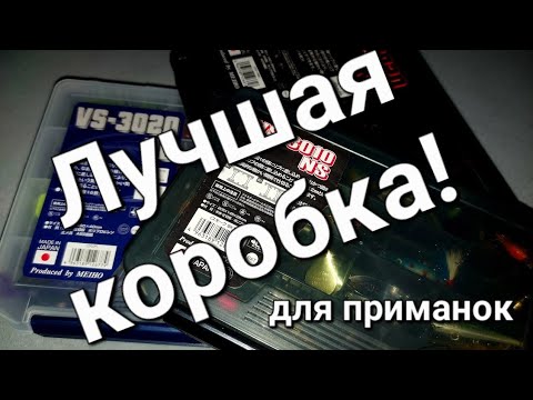 Видео: Лучшая коробка для рыбалки  Meiho не заменимо для спиннинга  Лучшая коробка для приманок