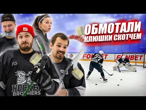 Видео: ОБМОТАЛИ КЛЮШКИ ПРОЗРАЧНЫМ СКОТЧЕМ