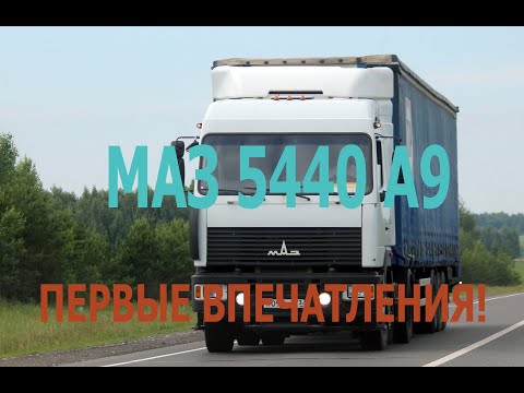 Видео: МАЗ 5440 А9 ПЕРВЫЕ ВПЕЧАТЛЕНИЯ. ПЕРВЫЙ РАЗ НА ФУРЕ. ПОДГОТОВКА ПРИЦЕПА К РАБОТЕ.