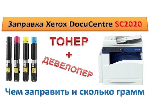 Видео: #124 Заправка картриджа Xerox DocuCentre SC2020 | Чем заправить, сколько грамм | Тонер + девелопер