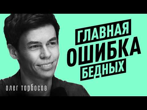 Видео: Как ДУМАТЬ, чтобы РАЗБОГАТЕТЬ? Уверенность, деньги и ошибки – Олег Торбосов