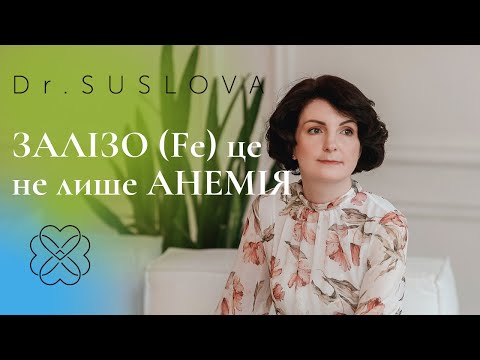 Видео: Залізо(Fe) - це не лише анемія