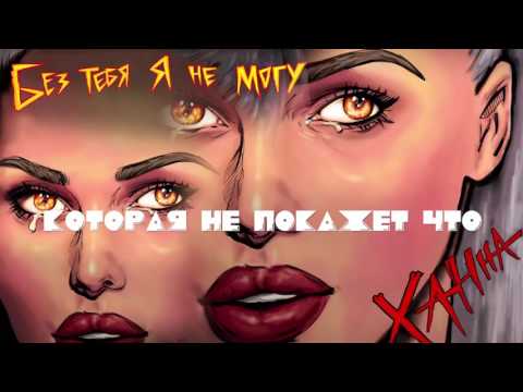 Видео: Ханна - Без тебя я не могу (lyric video)
