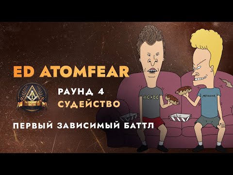 Видео: Судейство Первого Зависимого Баттла|R4 Ep.2