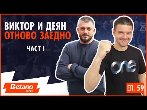 Видео: Епизод №59: Виктор и Деян: За Ливърпул и Челси!