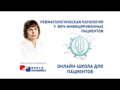 Видео: Ревматологическая патология у ВИЧ-инфицированных пациентов