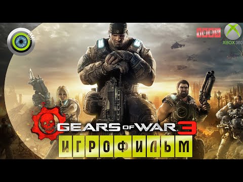 Видео: Gears of War 3 | 100% 🏆 ИГРОФИЛЬМ ● Xbox 360 (Русские субтитры)