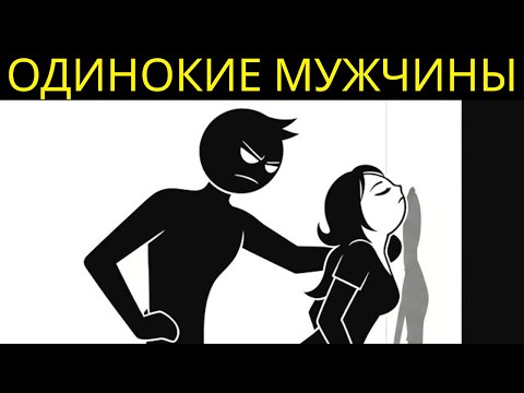 Видео: ПРАВДА ОБ ОДИНОКИХ МУЖЧИНАХ, ЖИВУЩИХ ОДИНОЧКА