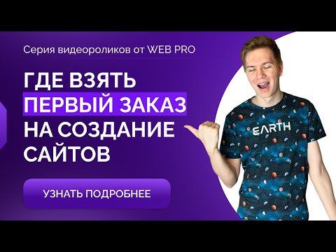 Видео: ГДЕ НАЙТИ КЛИЕНТОВ В 2024 ГОДУ на создание сайтов? КАК ВЗЯТЬ ПЕРВЫЙ ЗАКАЗ верстальщику? Мой опыт.