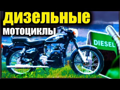 Видео: ДА, ОНИ СУЩЕСТВУЮТ! ДИЗЕЛЬНЫЕ МОТОЦИКЛЫ, КОТОРЫЕ МИР ЗАБЫЛ 🔥🛢️ (ПОЧЕМУ ОНИ ИСЧЕЗЛИ?)