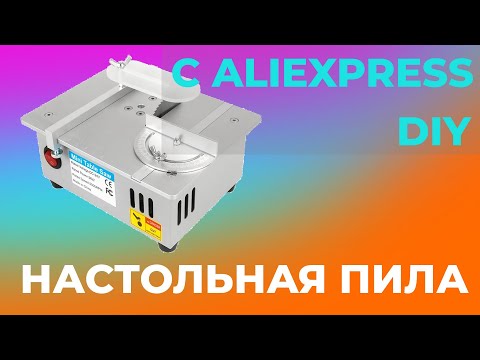 Видео: Мини настольная пила с Aliexpress, пилим дерево, алюминий, текстолит