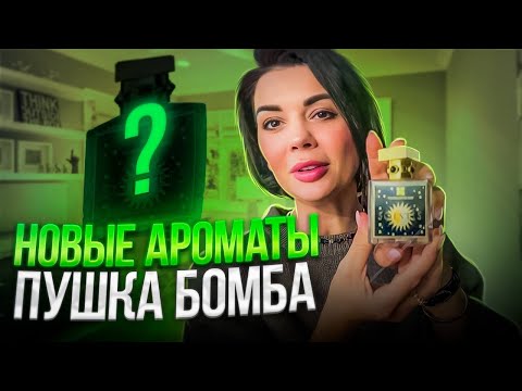 Видео: Нишевые ароматы мои новинки