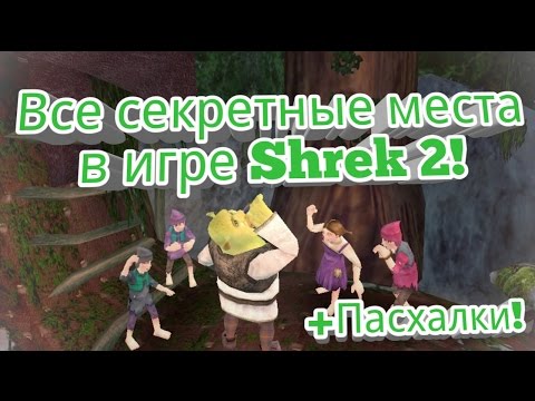 Видео: Все секретные места в игре Шрек 2! (Shrek 2: The Game) +Пасхалки!