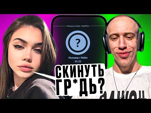 Видео: N1KKIFN УГАРАЕТ В НЕКТО МИ | РАЗВЁЛ МАЛЫШКУ НА ФОТКИ