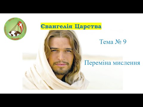 Видео: Євангелія Царства. Тема 9. Переміна мислення. Метанойя