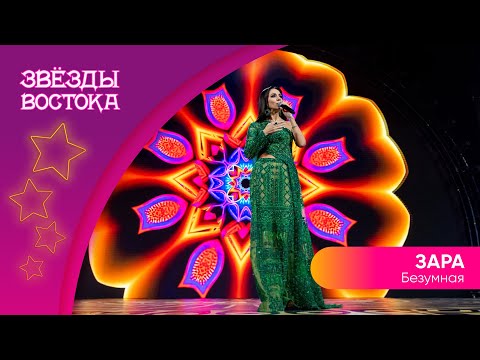 Видео: Зара – Безумная | Звёзды Востока 2023