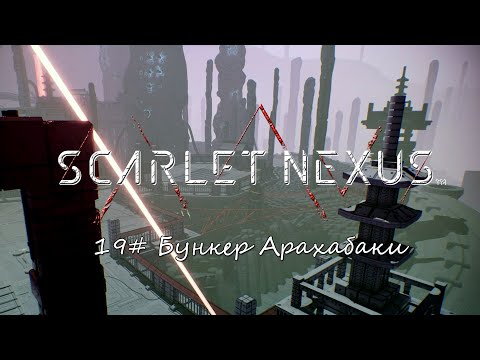 Видео: Scarlet Nexus ► 19# Бункер Арахабаки