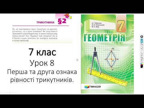 Видео: 7 клас. Перша та друга ознака рівності трикутників. ч1