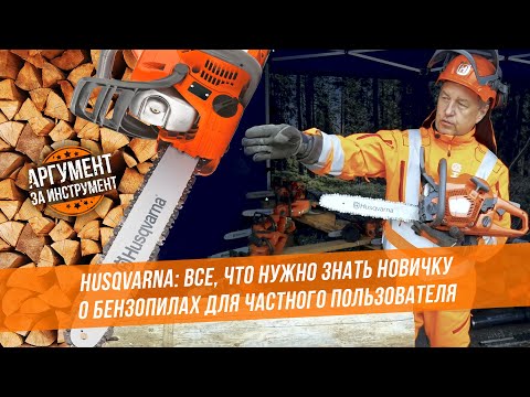 Видео: Husqvarna: все, что нужно знать новичку о бензопилах для частного пользования