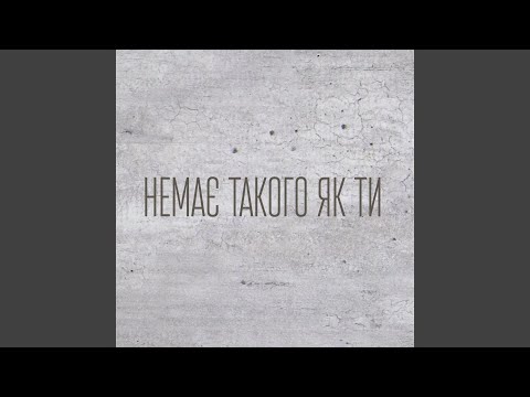 Видео: Немає такого як ти