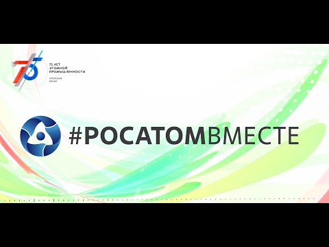 Видео: Зеленогорск 2020 Фильм "Лучший месячник Госкорпорации "Росатом"
