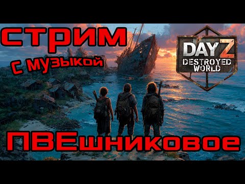 Видео: 🛑ПВЕшники ОБЩИЙ СБОР DayZ DESTROYED WORLD 😎СТРИМ🛑