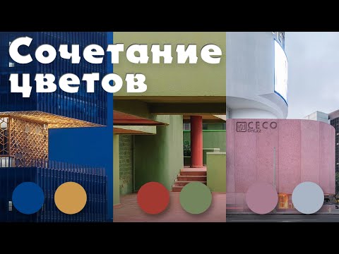 Видео: Сочетание цветов в архитектуре