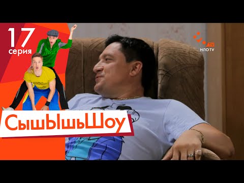 Видео: Сышышьшоу. Серия 17 | НЛО TV