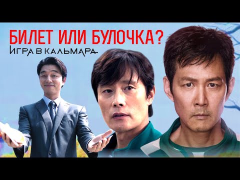 Видео: Что выбрать? Решаем задачу вербовщика: Игра в кальмара 2