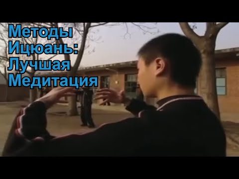 Видео: Методы Ицюань: лучшая медитация