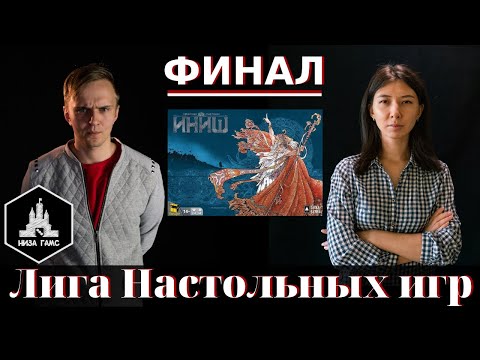 Видео: Лига Настольных Игр. ФИНАЛ! Игра 1: Иниш.