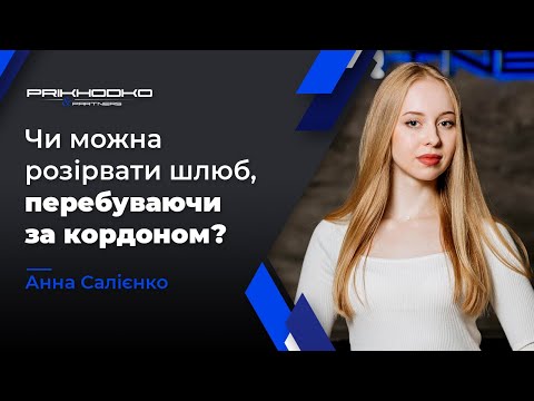 Видео: Розірвання Шлюбу Якщо Один з Подружжя за Кордоном | Розлучення за Кордоном | Юрист з Сімейного Права