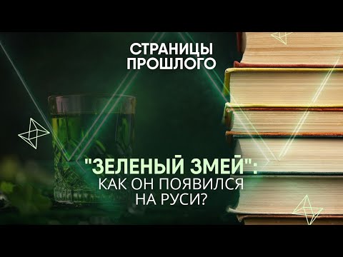 Видео: "Зеленый змей": как он появился на Руси?