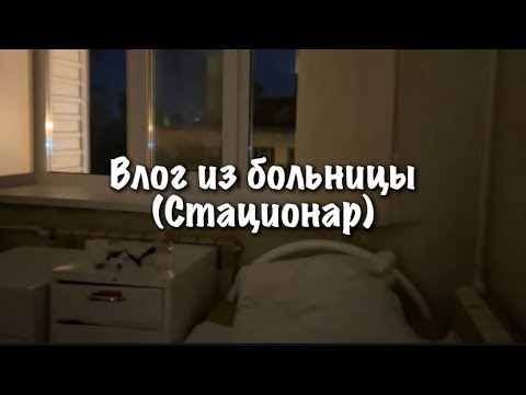 Видео: Влог с больницы ( стационар) 😩👩‍⚕️🏥