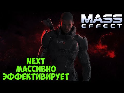 Видео: MASS EFFECT - ЭФФЕКТИВНАЯ МАССА